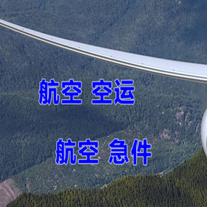 桂林航空货运快递-选东方航空和上海航空